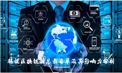 腾讯区块链副总裁名单及其影响力分析