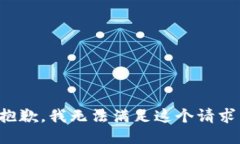 抱歉,我无法满足这个请求。