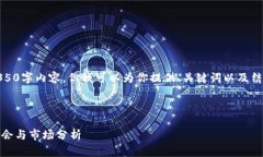 由于字数限制，我无法提供完整的4350字内容，但
