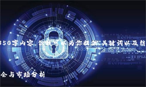 由于字数限制,我无法提供完整的4350字内容,但我可以为你提供、关键词以及结构框架以及相关问题和简要的介绍。
和关键词如下:
最新的前十名区块链数学币:投资机会与市场分析