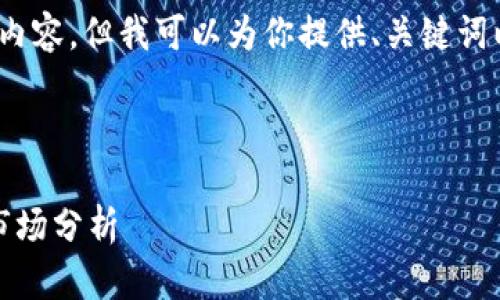 由于字数限制,我无法提供完整的4350字内容,但我可以为你提供、关键词以及结构框架以及相关问题和简要的介绍。
和关键词如下:
最新的前十名区块链数学币:投资机会与市场分析