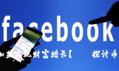 和关键词如何通过区块链加盟实现财富增长？—