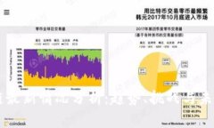 区块链最新情况分析：趋势、挑战与未来展望