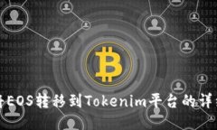 如何将EOS转移到Tokenim平台的详细指南