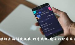 ABEY区块链最新研发成果：打造高效、安全的分布