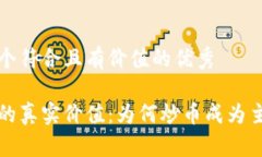 思考一个符合且有价值的优秀区块链的真实价值