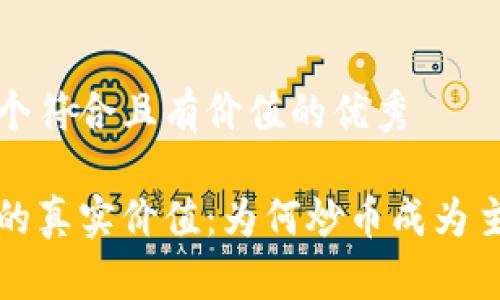 思考一个符合且有价值的优秀
区块链的真实价值:为何炒币成为主流现象