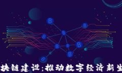 币储交易所区块链建设：推动数字经济新生态的