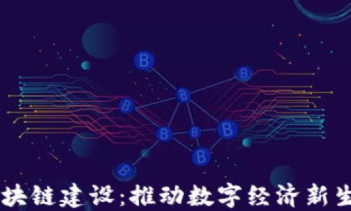 币储交易所区块链建设:推动数字经济新生态的创新探索