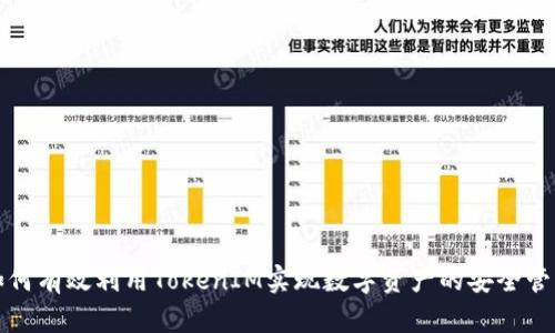 如何有效利用TokenIM实现数字资产的安全管理
