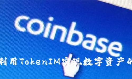 如何有效利用TokenIM实现数字资产的安全管理