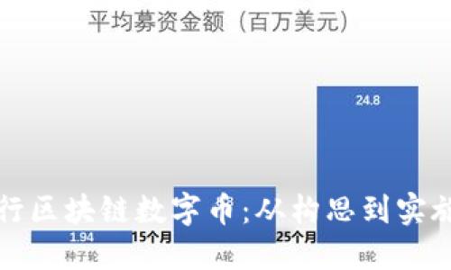 如何成功发行区块链数字币:从构思到实施的全面指南