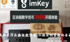 如何成功发行区块链数字币:从构思到实施的全