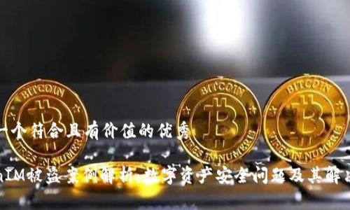 思考一个符合且有价值的优秀
TokenIM被盗案例解析:数字资产安全问题及其解决方案