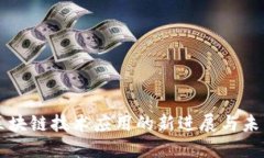 雀巢区块链技术应用的新进展与未来展望