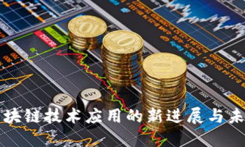 雀巢区块链技术应用的新进展与未来展望