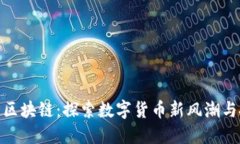 小蜜桃币区块链:探索数字货币新风潮与投资机