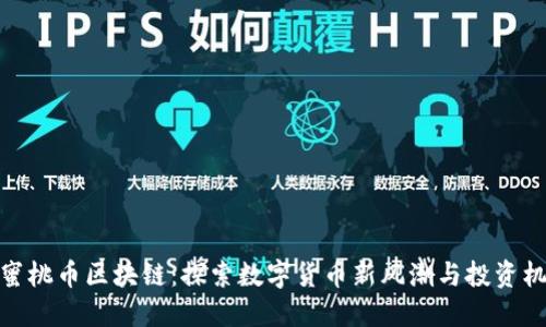 小蜜桃币区块链:探索数字货币新风潮与投资机遇