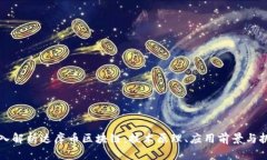 深入解析达摩币区块链:技术原理、应用前景与