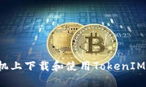 如何在苹果手机上下载和使用TokenIM 2.0：详尽指南