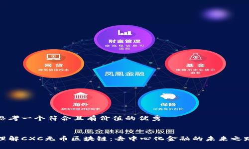 思考一个符合且有价值的优秀
:
理解CXC无币区块链:去中心化金融的未来之路
