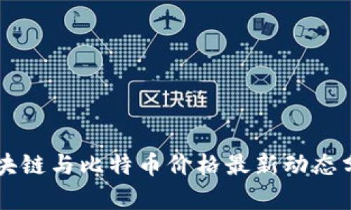 区块链与比特币价格最新动态分析