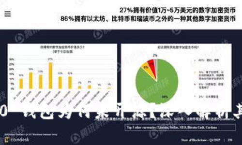 Tokenim 2.0 钱包为何未开源?深入解析其影响与意义