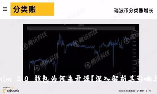 Tokenim 2.0 钱包为何未开源?深入解析其影响与意义