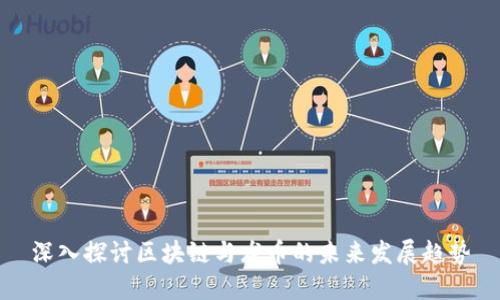 深入探讨区块链与龙币的未来发展趋势