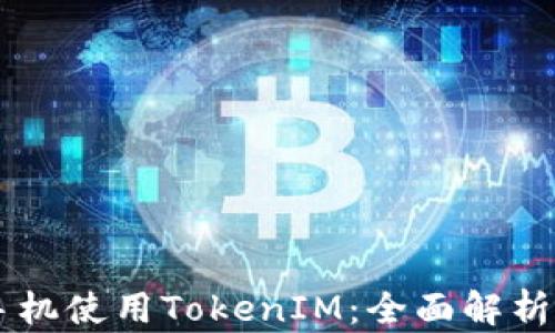 苹果手机使用TokenIM:全面解析与应用指南