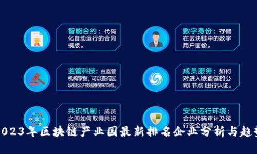 2023年区块链产业园最新排名企业分析与趋势