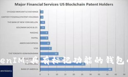 深入探讨TokenIM:具有标记功能的钱包的优势与应用