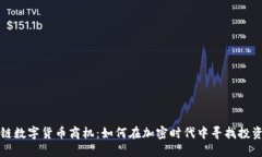 区块链数字货币商机:如何在加密时代中寻找投