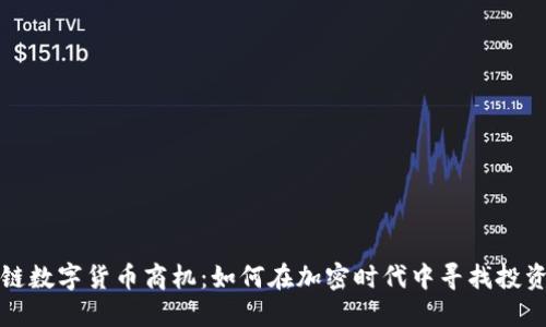区块链数字货币商机:如何在加密时代中寻找投资机会