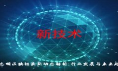 郑志明区块链最新动态解析:行业发展与未来趋