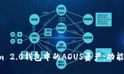 深入探讨Tokenim 2.0钱包中的ADUS资产:功能、用途与潜在价值