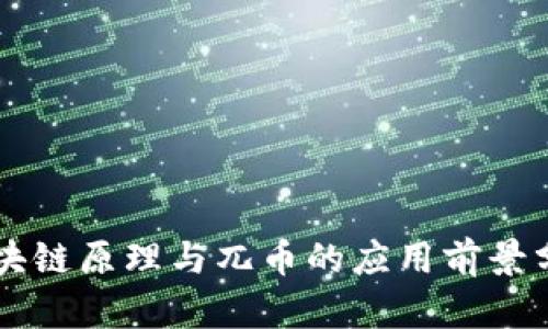 区块链原理与兀币的应用前景分析
