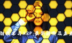 区块链技术与XRP:最新评价及未来展望