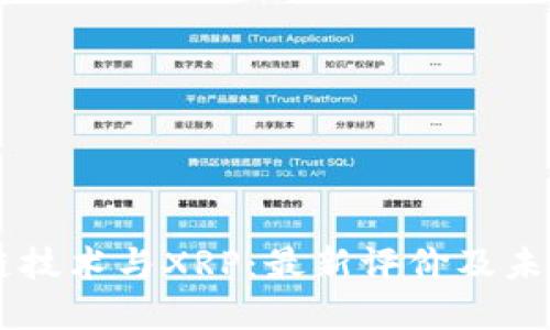 区块链技术与XRP:最新评价及未来展望