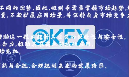 揭开区块链旺财币的神秘面纱：未来数字货币走向与投资潜力/
区块链, 旺财币, 数字货币, 投资/guanjianci

一、区块链旺财币的背景与诞生
区块链技术自2008年比特币问世以来，便吸引了全球的关注。作为一种去中心化的分布式账本技术，区块链的特点在于其数据不可篡改、透明性以及安全性。这些特性使得区块链被广泛应用于金融、物流、医疗等多个领域。 
旺财币作为一种新型的数字货币，其前景备受瞩目。旺财币的设计理念重点在于为投资者提供安全、稳定的资产管理工具，同时借助区块链的技术优势，交易速度与降低交易成本。最初，旺财币的目标群体是个体投资者及中小企业，试图为他们搭建一座通往数字资产的桥梁。

二、旺财币的技术架构与功能特点
旺财币的技术架构是基于以太坊的ERC-20标准，确保了其与其他相似项目的兼容性。这一标准使得旺财币可以在现有的以太坊生态系统中进行交易和应用。同时，旺财币在安全性和隐私保护方面做出了一系列的，以确保用户的资产免受攻击。 
旺财币的核心功能包括快速到账、低手续费以及高流动性。由于采用了高效的共识机制，旺财币的交易确认时间只需几秒钟，大大提升了用户的体验。同时，旺财币还设有智能合约功能，使得开发者可以在其基础上构建多种应用，从而扩展旺财币的使用场景。

三、投资旺财币的理由
首先，旺财币背后的专业团队为其提供了强有力的技术支撑。该团队由众多金融和区块链领域的专家组成，确保了总部位于硅谷的旺财币能够在竞争激烈的市场中立于不败之地。
其次，从市场趋势来看，数字货币的需求正逐年增加，特别是在全球经济动荡的背景下，越来越多的投资者转向安全和去中心化的资产，旺财币的发展潜力不可小觑。
最后，旺财币的社区活跃，且拥有大量忠实用户。在区块链的世界中，社区的构建和维护尤为重要，旺财币通过众多的市场活动和社区活动，成功吸引了一大批用户，增强了其市场稳定性。

四、旺财币的市场表现与前景展望
自旺财币发布以来，其市场表现一直呈现出上升趋势。虽然在初期经历了一些波动，但随着社区的壮大与技术的不断，旺财币的价格逐渐上扬，市场认知度和用户基数均在不断增加。
展望未来，旺财币有可能在企业级应用中扮演重要角色。随着越来越多的企业开始探索区块链的潜在应用，旺财币可以借此机会进一步打开市场，甚至可能成为某些行业的标准货币。此外，旺财币也在不断探索新的商业模式，借此提升其自身价值。

相关问题探讨

1. 旺财币与传统货币的主要区别是什么？
旺财币作为一种数字货币，其与传统货币的最大区别在于去中心化特性。传统货币通常由中央银行和政府发放与管理，而旺财币则基于区块链技术，用户通过网络进行交易，没有任何中心化的中介。其次，旺财币的交易记录在区块链上是公开透明且不可篡改的，这与传统纸币的盲目性截然不同。此外，旺财币的交易成本通常低于传统金融机构的手续费，因此对于小额交易更为友好。
然而，旺财币也面临一些挑战，比如价格波动性较大、不受监管等因素，这些问题需要在未来的发展中逐步解决。尽管如此，旺财币的优势使得其在年轻投资者中受到了高度关注与认可，以此推动了数字货币市场的不断发展。

2. 如何安全地投资旺财币？
投资旺财币需谨慎，首先要选择可信赖的数字货币交易平台进行购买。这些平台需具备良好的安全性和流动性，用户在选择时可以参考其他投资者的评价与反馈。此外，投资者应将旺财币存储在安全的钱包中，而非直接存放在交易所账户中。使用硬件钱包是一个安全的选择，因为它提供了更高的安全性，能够有效防止黑客攻击。
另外，适当的投资策略也能降低风险。对于初学者而言，可以从少量投资开始，不要盲目追高。同时，应实时关注市场动态，做好行情分析，以便及时调整投资策略。最终，要保持冷静，不受市场短期波动干扰，长期持有才有可能享受到数字货币增长带来的丰厚回报。

3. 旺财币的竞争对手有哪些？
在数字货币市场中，旺财币面临着多个竞争对手，其中比较知名的有比特币、以太坊以及其他各类山寨币。这些竞争对手在市场上的份额、用户基础及技术创新上都具备不同的优势。因此，旺财币需要掌握市场趋势，迅速迭代技术，才能在竞争中生存与发展。
此外，一些面向特定应用场景的数字货币也成为了旺财币的竞争对手，例如用于支付的稳定币（如USDT等）及其他金融服务类Token。旺财币需借助其技术优势与社区力量，不断扩展应用场景，并保持自身市场竞争力。

4. 旺财币的未来可能的发展方向是什么？
旺财币的未来发展方向主要体现在以下几个方面：首先，越来越多的区块链项目将探索跨链技术，使得不同区块链之间能更高效地进行资产与数据的交流，旺财币可能借助这一技术提升其交易的便捷性与安全性。
其次，随着金融科技的不断发展，旺财币有望与智能合约、去中心化金融（DeFi）等多种新技术结合，增强其市场应用场景。同时，旺财币的社区也可能通过合作与联盟形成合力，推动其在商业领域的应用。
最后，规范化与合规化也是道路之一，随着全球对数字货币监管政策的逐步完善，旺财币需要根据市场与政策变化不断调整自身策略，以及尽早制定合规措施，以抢占市场先机。

总结来看，旺财币作为一种新兴的数字货币，凭借其独特的技术优势、市场应用潜力和社区支持，未来在区块链及数字货币领域，有着广泛的前景与机会，但前提是坚持创新与合规，合理规划未来的发展路径。