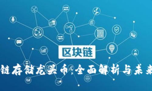 区块链存储龙头币:全面解析与未来展望