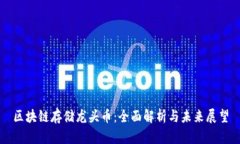 区块链存储龙头币:全面解析与未来展望