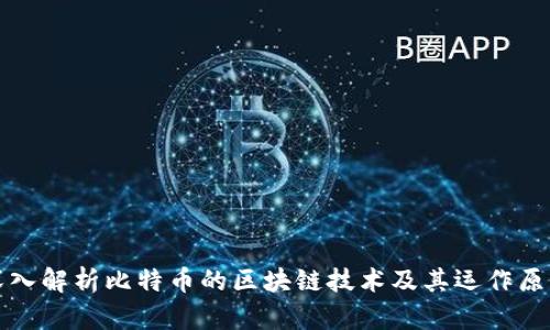 深入解析比特币的区块链技术及其运作原理