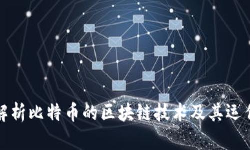 深入解析比特币的区块链技术及其运作原理