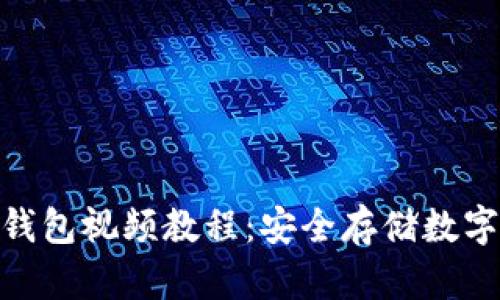 Tokenim 2.0冷钱包视频教程:安全存储数字资产的终极指南