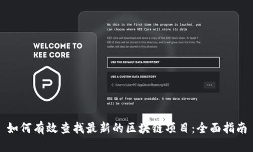 如何有效查找最新的区块链项目：全面指南