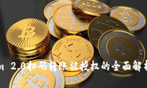 Tokenim 2.0扫码转账被授权的全面解析与应用