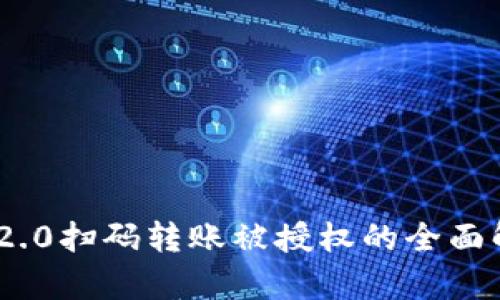 Tokenim 2.0扫码转账被授权的全面解析与应用