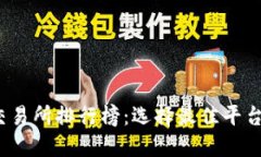 2023年区块链币交易所排行榜:选择最佳平台进行