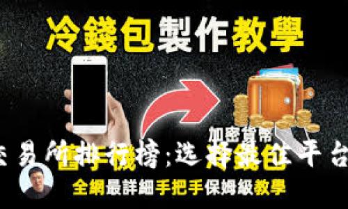 2023年区块链币交易所排行榜:选择最佳平台进行数字资产投资